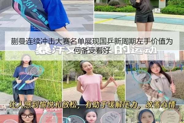 蒯曼连续冲击大赛名单展现国乒新周期左手价值为何备受看好
