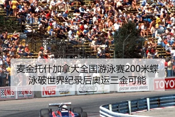 麦金托什加拿大全国游泳赛200米蝶泳破世界纪录后奥运三金可能